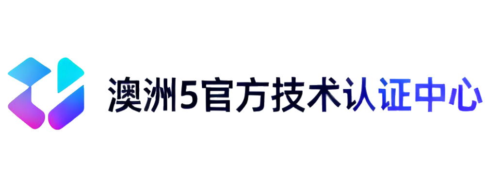 澳洲幸运5全球技术枢纽